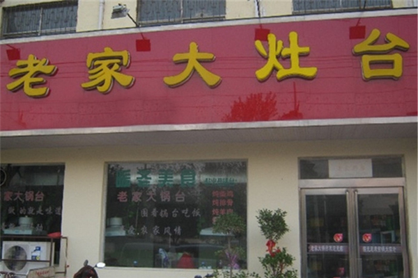 老家大灶台加盟店