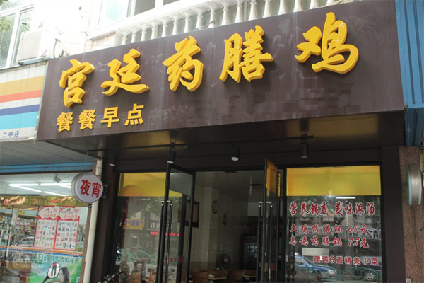 宫廷药膳瓦罐鸡加盟店