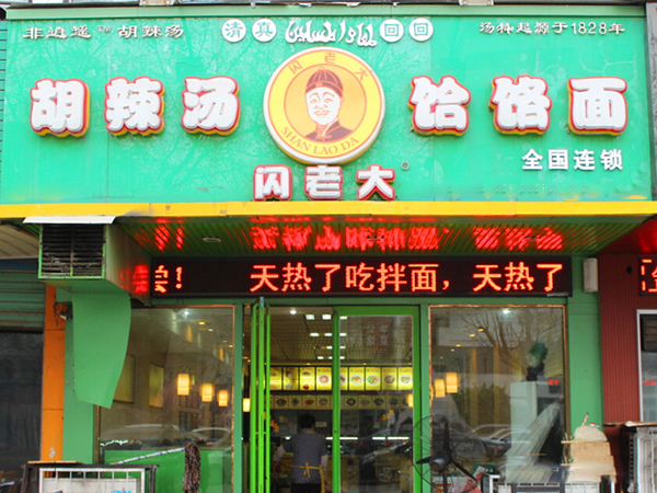 闪老大饸饹面加盟门店