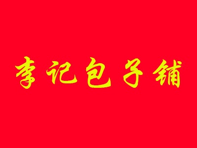 李记包子铺加盟