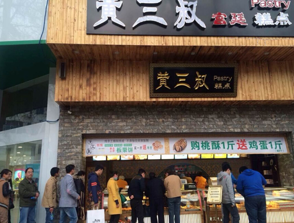 黄三叔宫廷糕点加盟门店