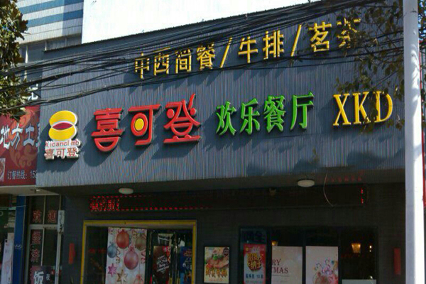 喜可登加盟店