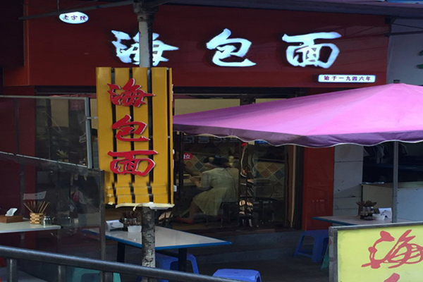 海包面加盟店