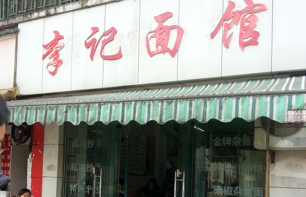 李记面馆加盟