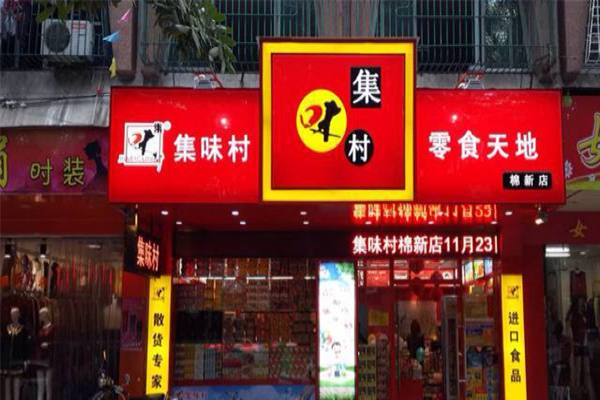 集味村加盟店