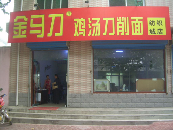 金马刀鸡汤刀削面加盟店