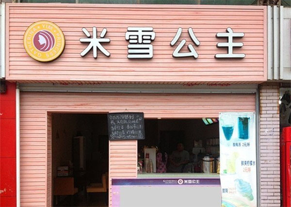米雪公主加盟店