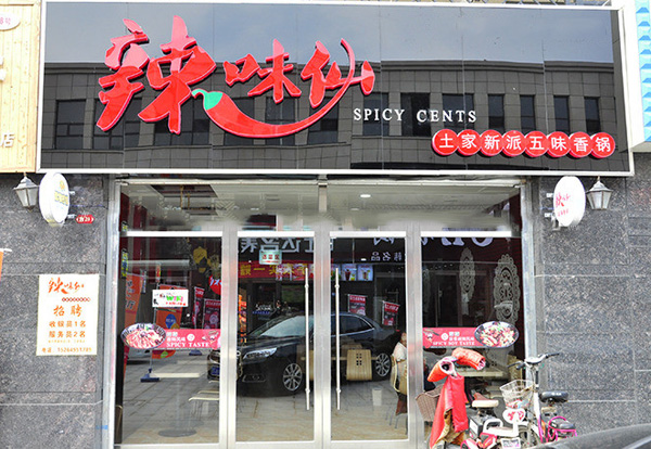 辣味仙香锅加盟店