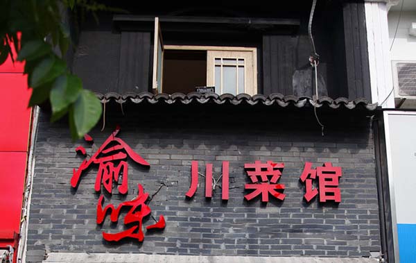 渝味川菜加盟
