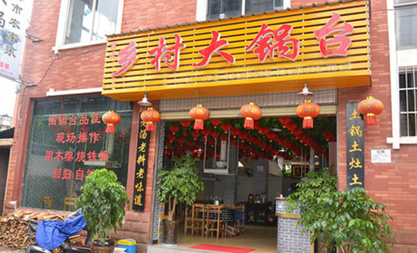 乡村大锅台加盟店