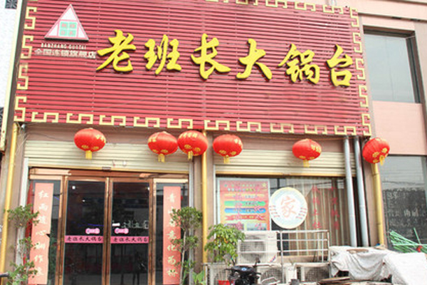老班长大锅台加盟店