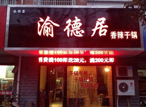 渝德居香辣干锅加盟