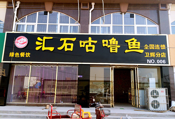 汇石咕噜鱼加盟店