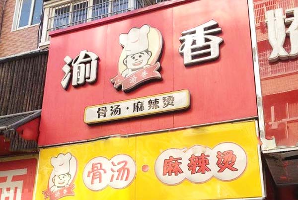 渝香麻辣烫加盟