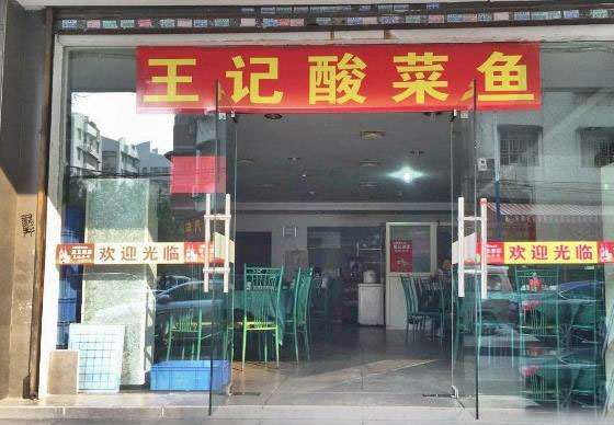 王记酸菜鱼加盟