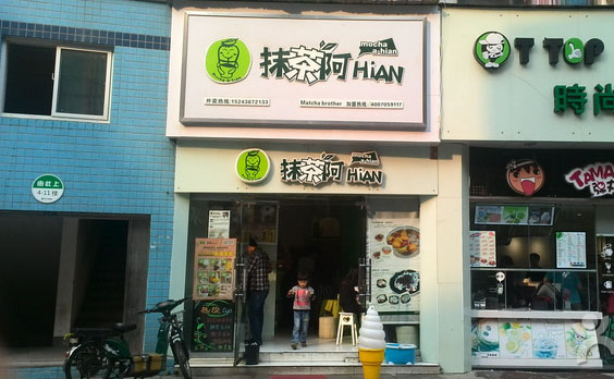 抹茶阿HiAN加盟店