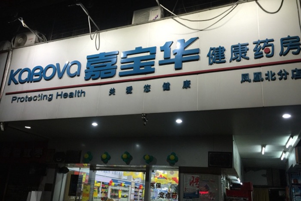 嘉宝华加盟店