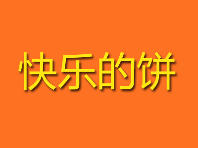 快乐的饼加盟费