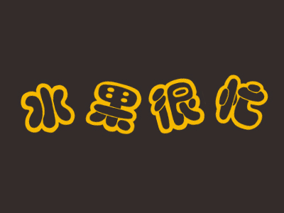 水果很忙加盟费