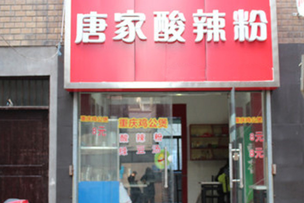 唐家酸辣粉加盟店
