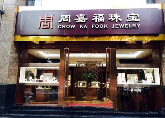 周嘉福琥珀加盟店