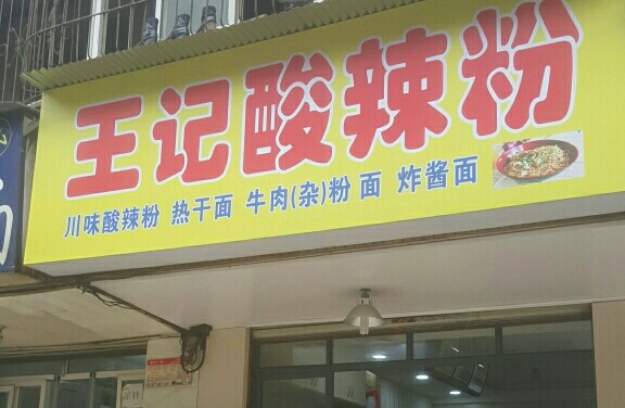 王记酸辣粉加盟