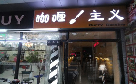 咖喱主义加盟店