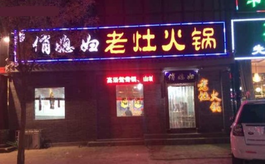 俏媳妇老灶火锅加盟