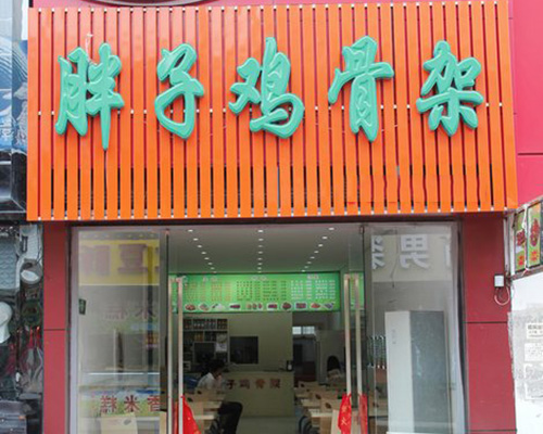 胖子鸡骨架加盟