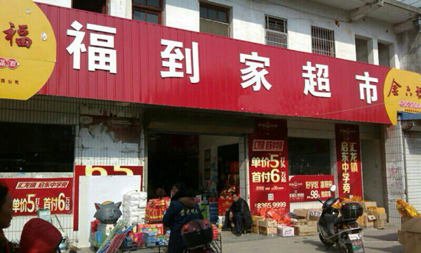 福到家超市加盟店