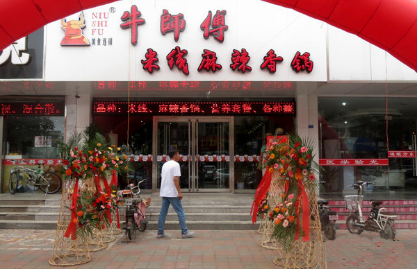 牛师傅麻辣香锅加盟店