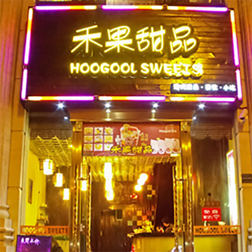 禾果甜品加盟店