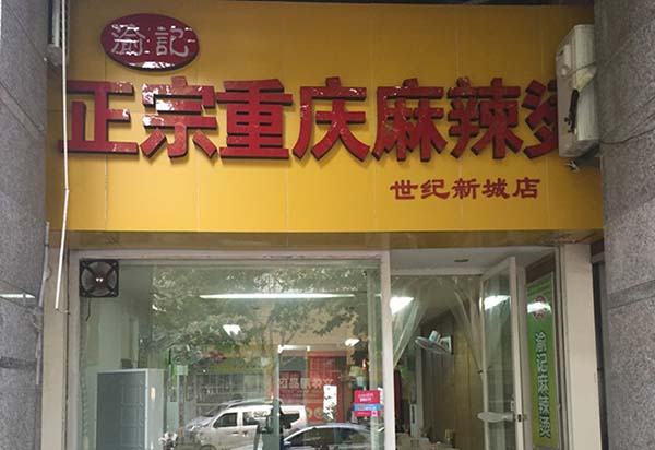 渝记麻辣烫加盟费