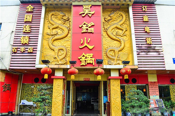 吴铭火锅加盟店