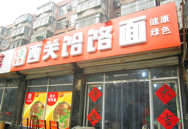 西关饸饹面加盟