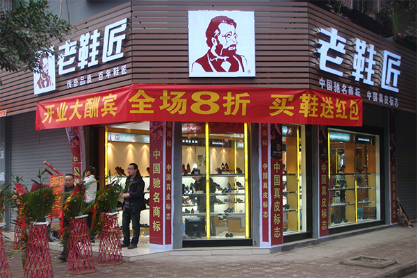 老鞋匠加盟店