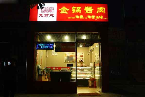 九坊炖金锅酱肉加盟费