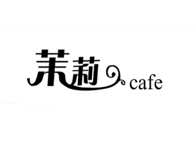 茉莉咖啡