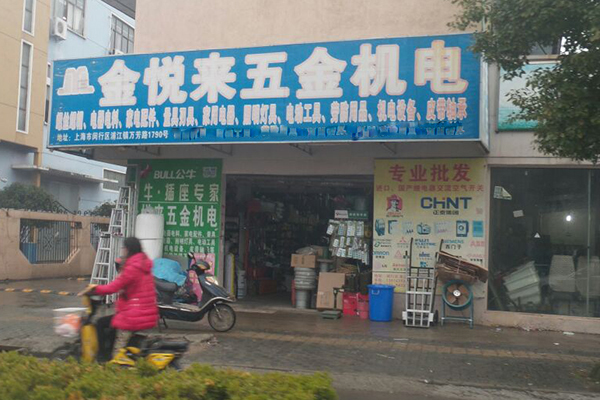 如何才能开金悦来五金加盟店？看金悦来五金加盟店开店详细流程！