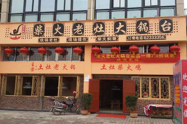 柴火老灶大锅台加盟店