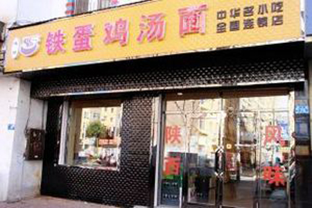 铁蛋鸡汤面加盟店
