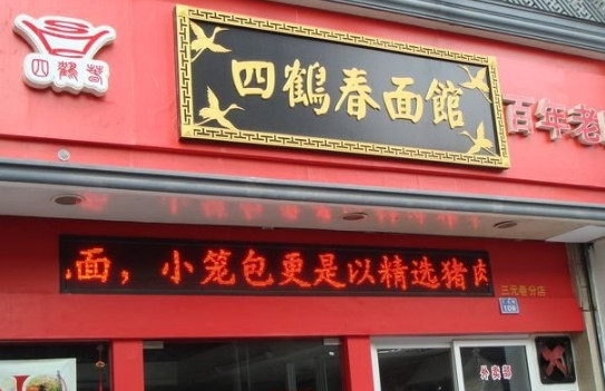 四鹤春面馆加盟