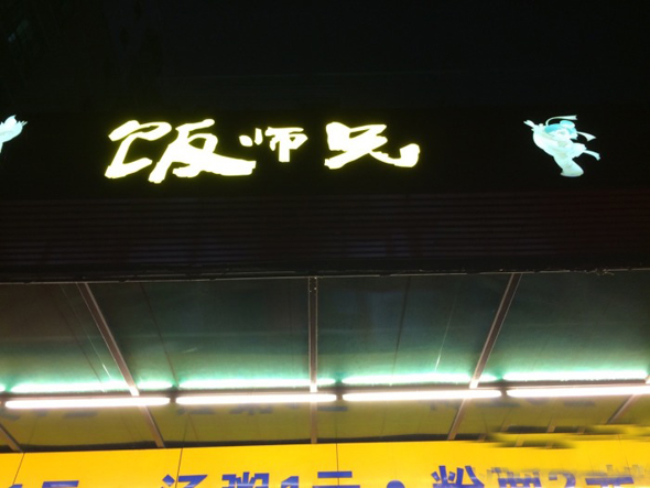 饭师兄加盟店