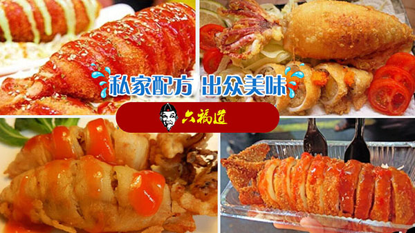 六福道轰炸大鱿鱼加盟