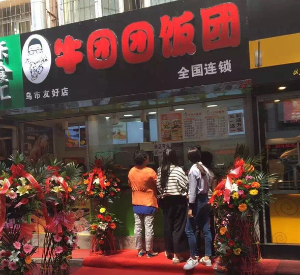 牛团团饭团加盟费及加盟条件_来了解牛团团饭团加盟详情！