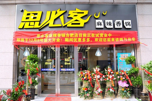思必客麻辣香锅加盟店