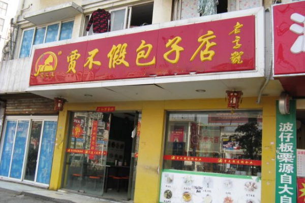 贾不假包子加盟店