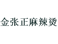 金张正麻辣烫