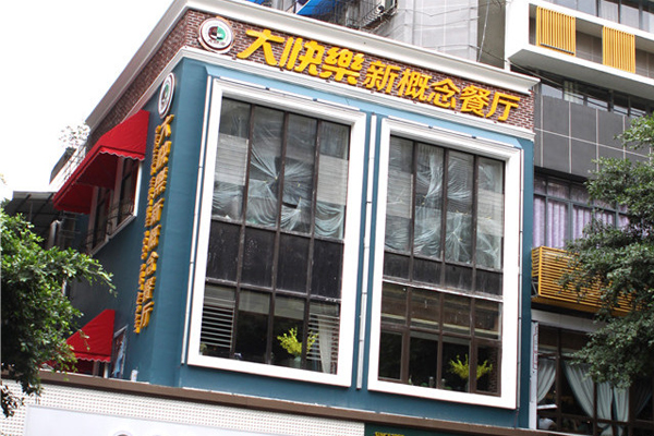 大快乐西餐厅加盟店