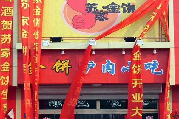 苏家金饼加盟